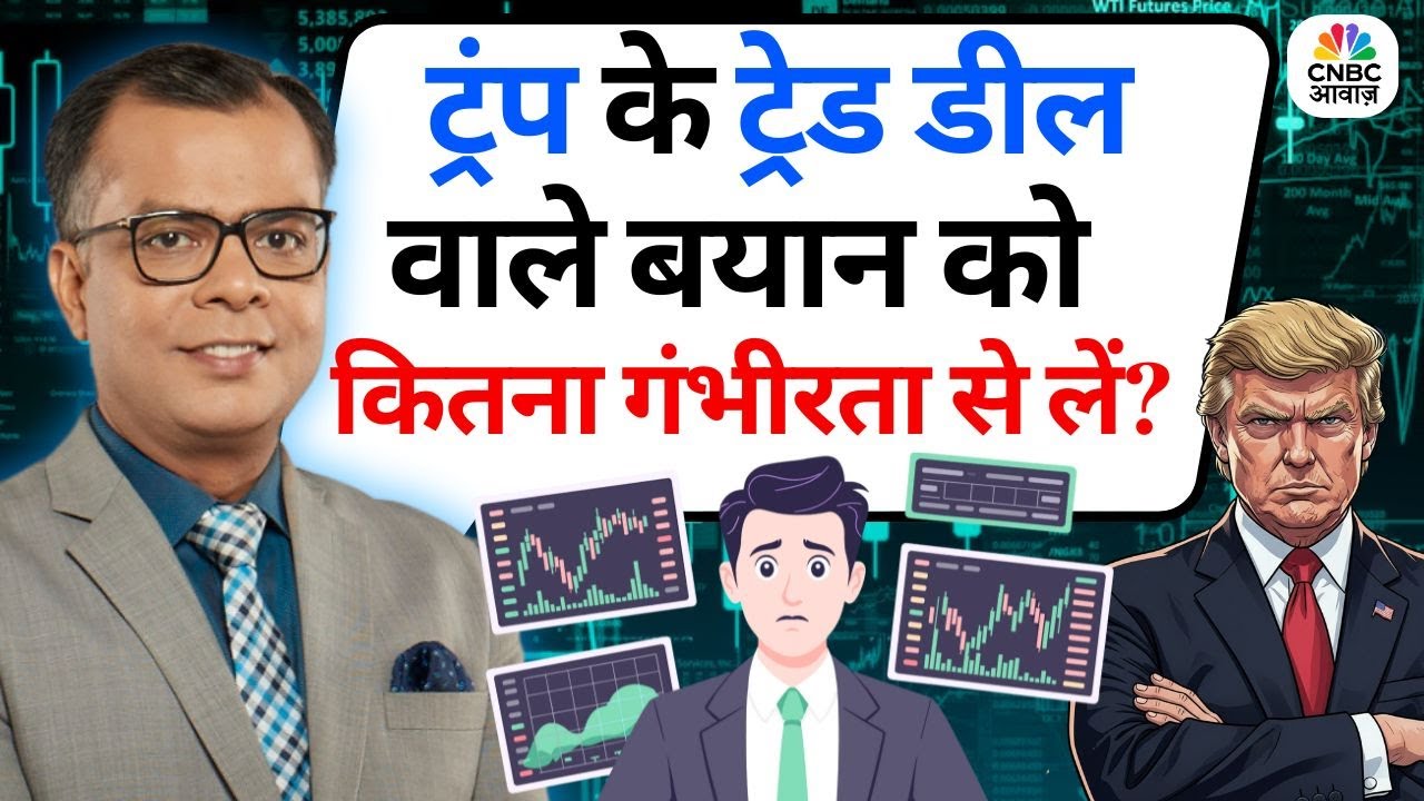 Editor's Take | Anuj Singhal On Global Cues | Trump के Trade Deal वाले बयान को कितना गंभीरता से लें?