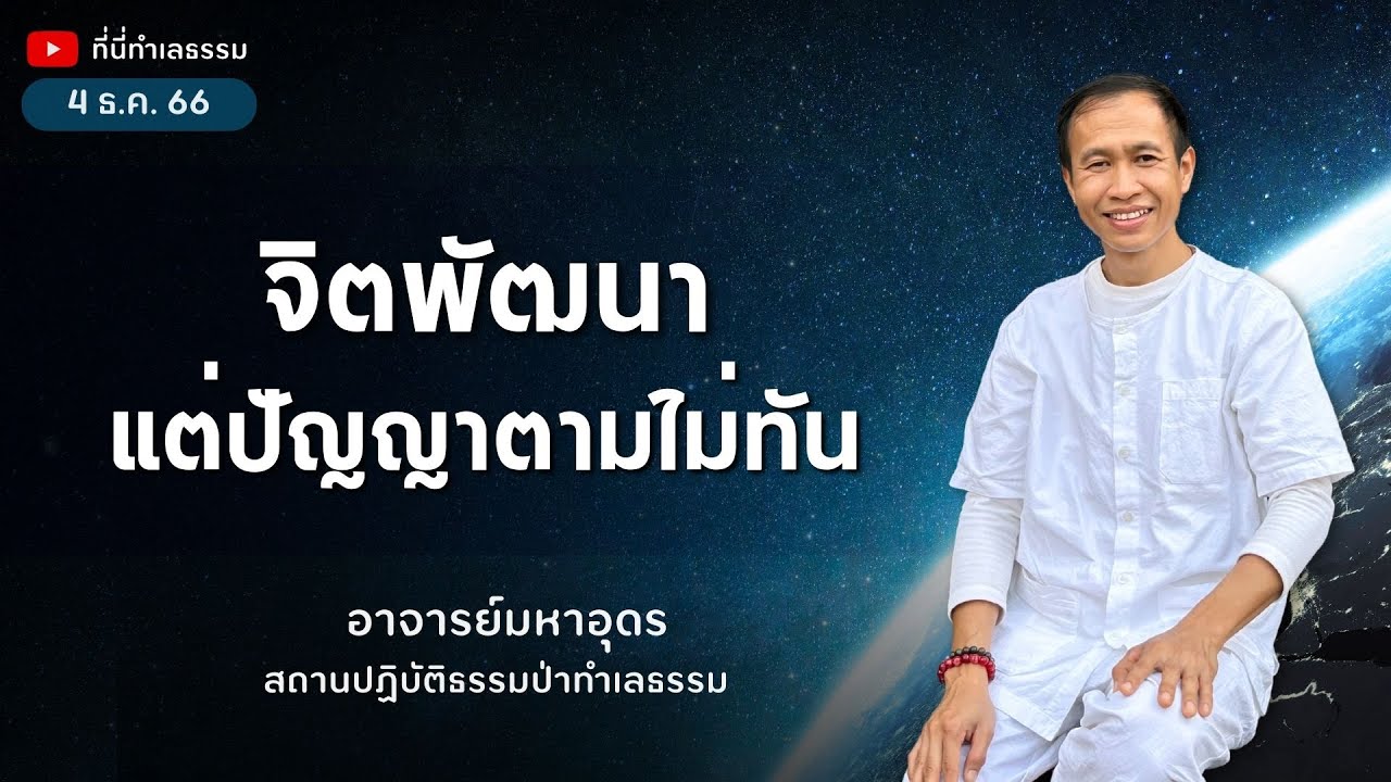 EP.209 จิตพัฒนา แต่ปัญญาตามไม่ทัน | อาจารย์อุดร • ที่นี่ทำเลธรรม (4 ธ.ค. 66)