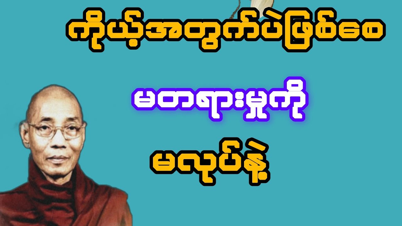 ကိုယ့်အတွက်ပဲဖြစ်စေ မတရားမှုကို မလုပ်နဲ့(ပါချုပ်ဆရာတော်)
