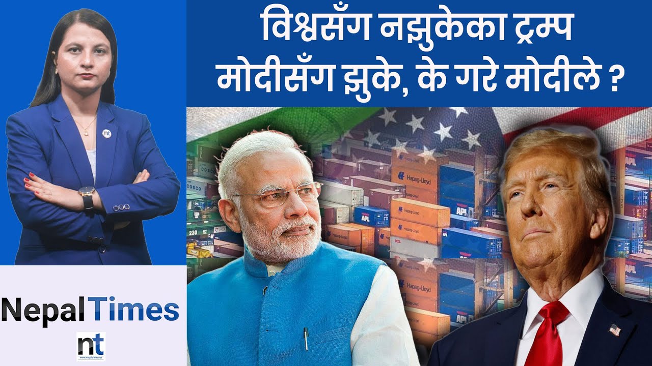Modi ले Trump लाई कसरी घुँडा टेकाए?५० प्रतिशतको ट्यारिफ १८मा झर्याे || Nepal Times