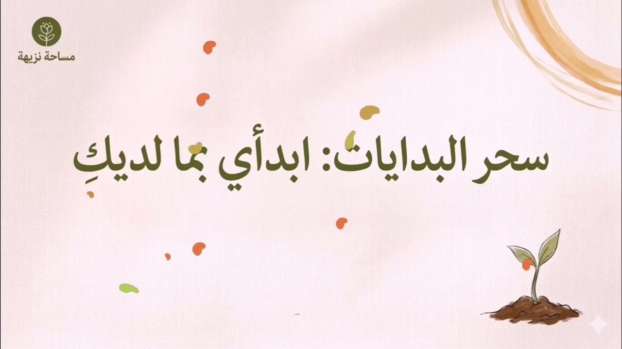 سحر البدايات كيف أبدأ من جديد؟؟ 