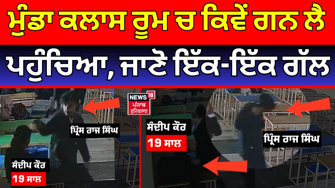 Live | Tarn Taran Law College Firing | ਮੁੰਡਾ ਕਲਾਸ ਰੂਮ ਚ ਕਿਵੇਂ ਗਨ ਲੈ ਕੇ ਪਹੁੰਚਿਆ, ਜਾਣੋ ਇੱਕ-ਇੱਕ ਗੱਲ |