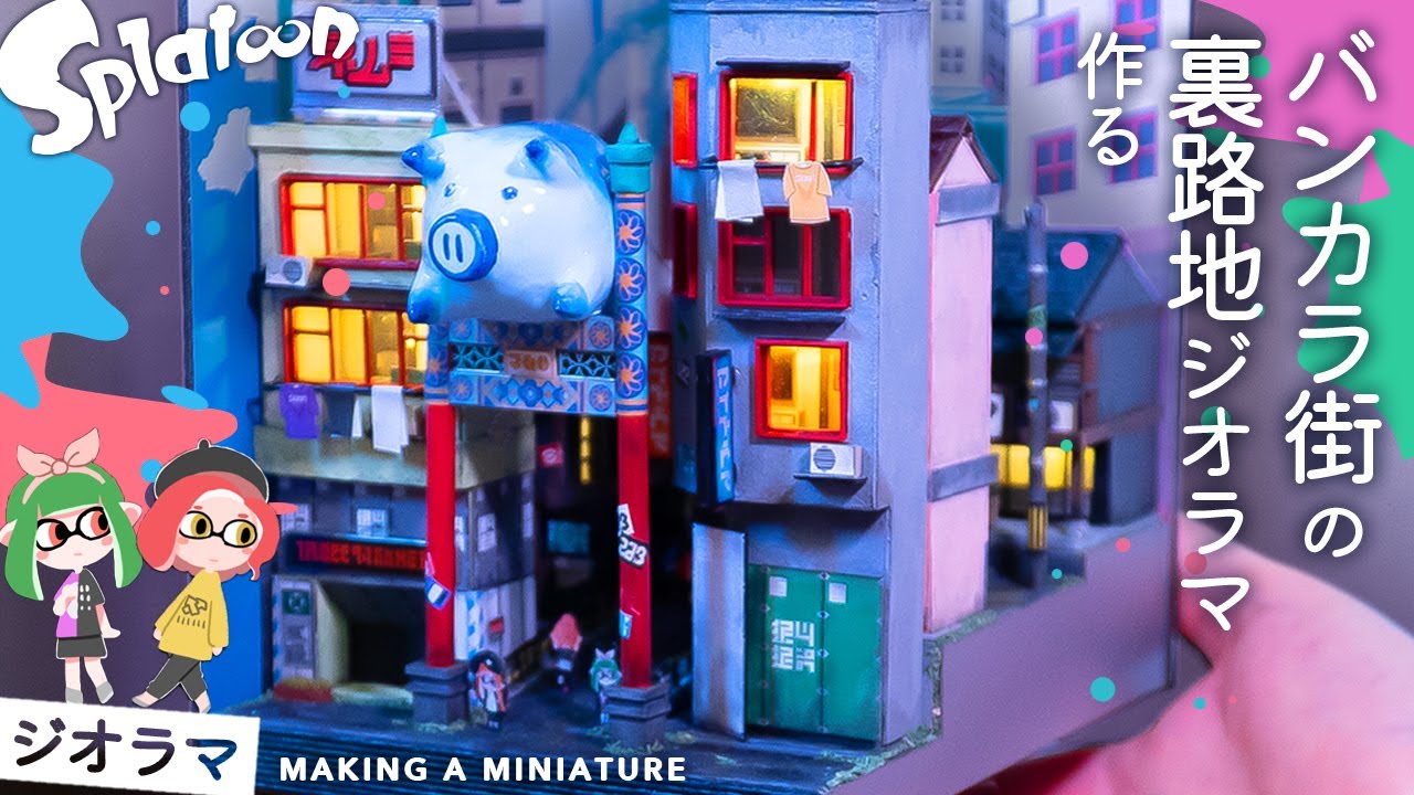 バンカラ街の裏路地ジオラマを作る / スプラトゥーン3 / ミニチュア