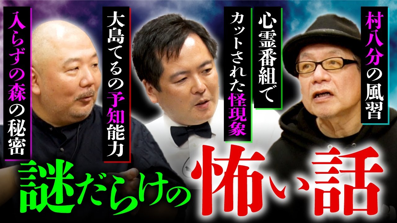 【最凶新年会2024③～大島てる×竹内義和×村田らむ】風習・伝承の怖い話／取材したにも関わらず発表出来なかった怪談／3人のライバルは？