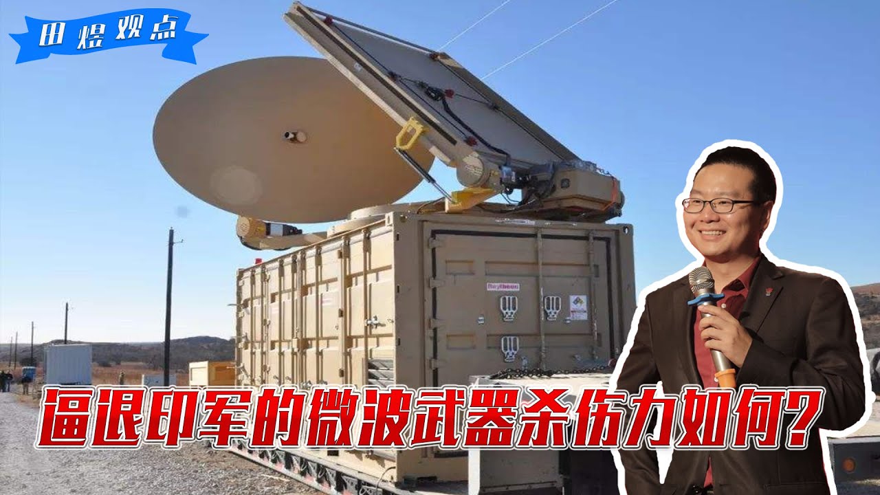逼退印军的微波武器，杀伤力究竟如何？目前发展到哪一步？
