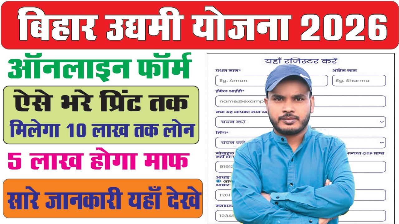 Bihar Udyami Yojana 2026 Online Apply | Mukhyamantri Udyami Yojana 2026 Online Apply