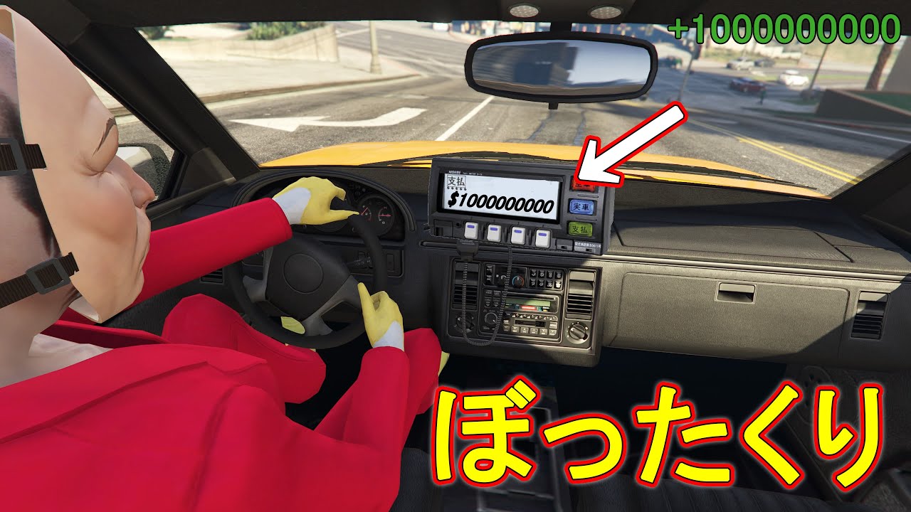１マイル10億ドルのぼったくりタクシーで大儲けする　(悪徳タクシー)【GTA5MOD】