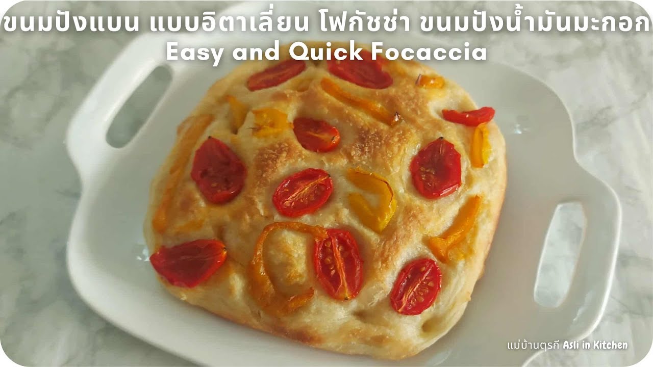 ขนมปังแบน แบบอิตาเลี่ยน โฟกัชช่า ขนมปังน้ำมันมะกอก Easy and Quick Focaccia