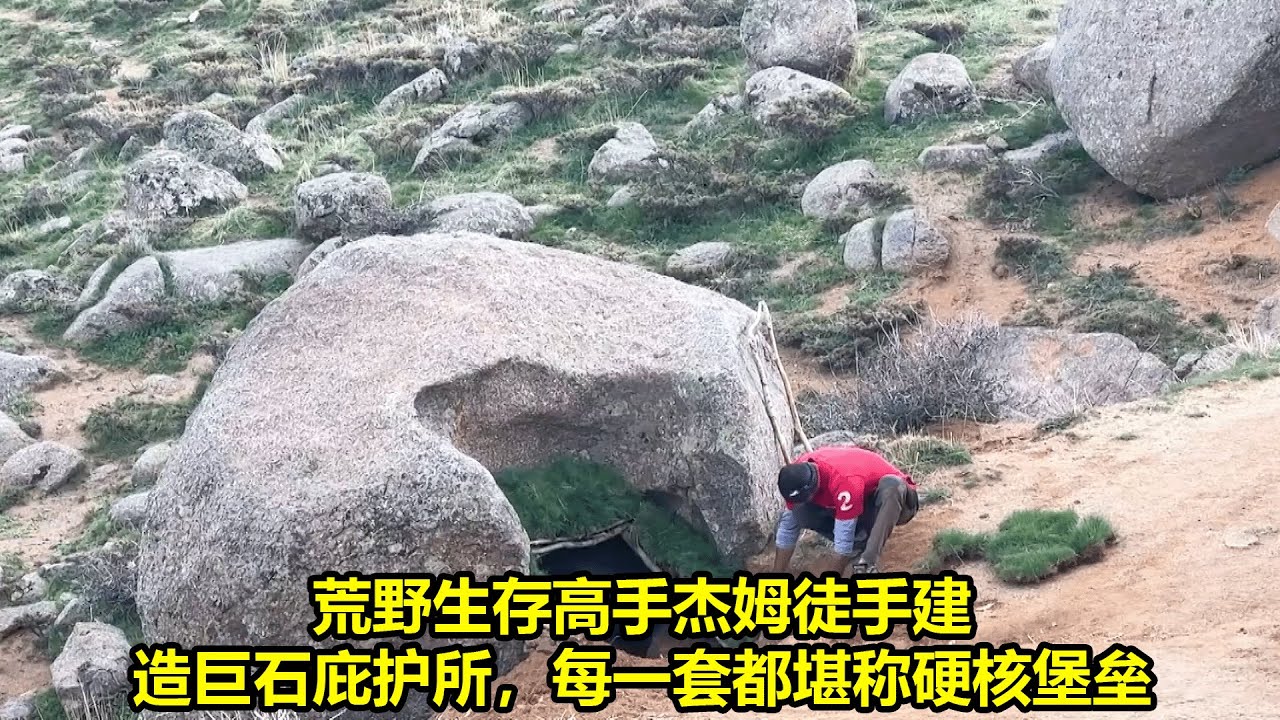 荒野生存高手杰姆徒手建造巨石庇护所，每一套都堪称硬核堡垒 | 在野外建造