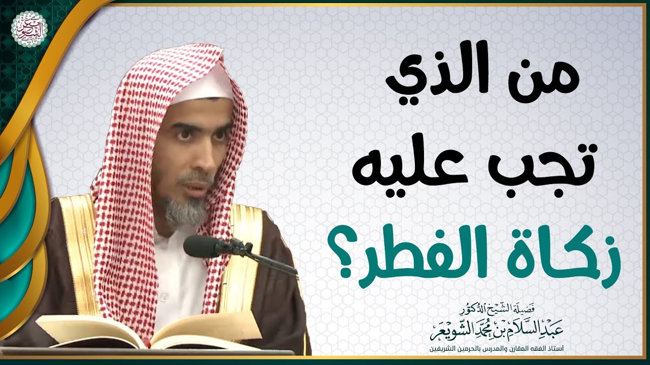 من الذي تجب عليه زكاة الفطر؟ | الشيخ د عبدالسلام الشويعر