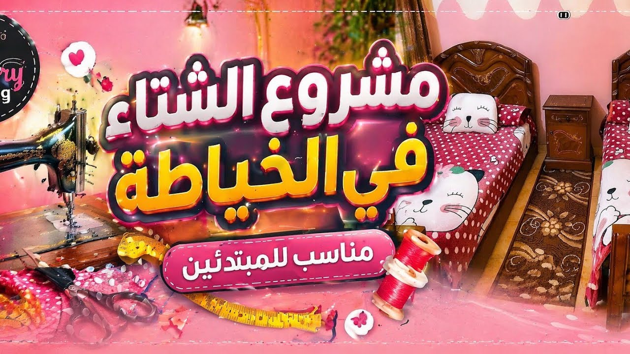 ✨#قص طقم دفاية #لسراير الأطفال 6 قطع  وبأسهل طريقه👌 #اكسبلور #ترند #خياطة #sewing 