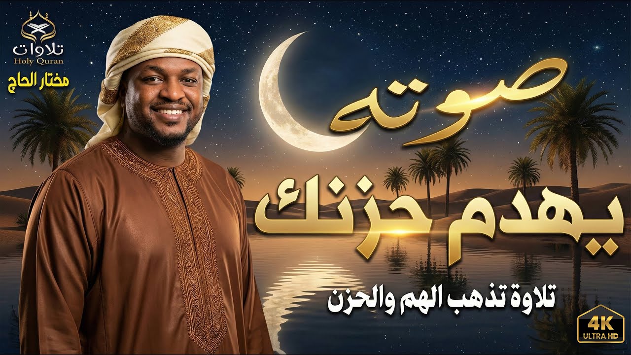 تلاوات تهز القلوب وخشوع لا يوصف