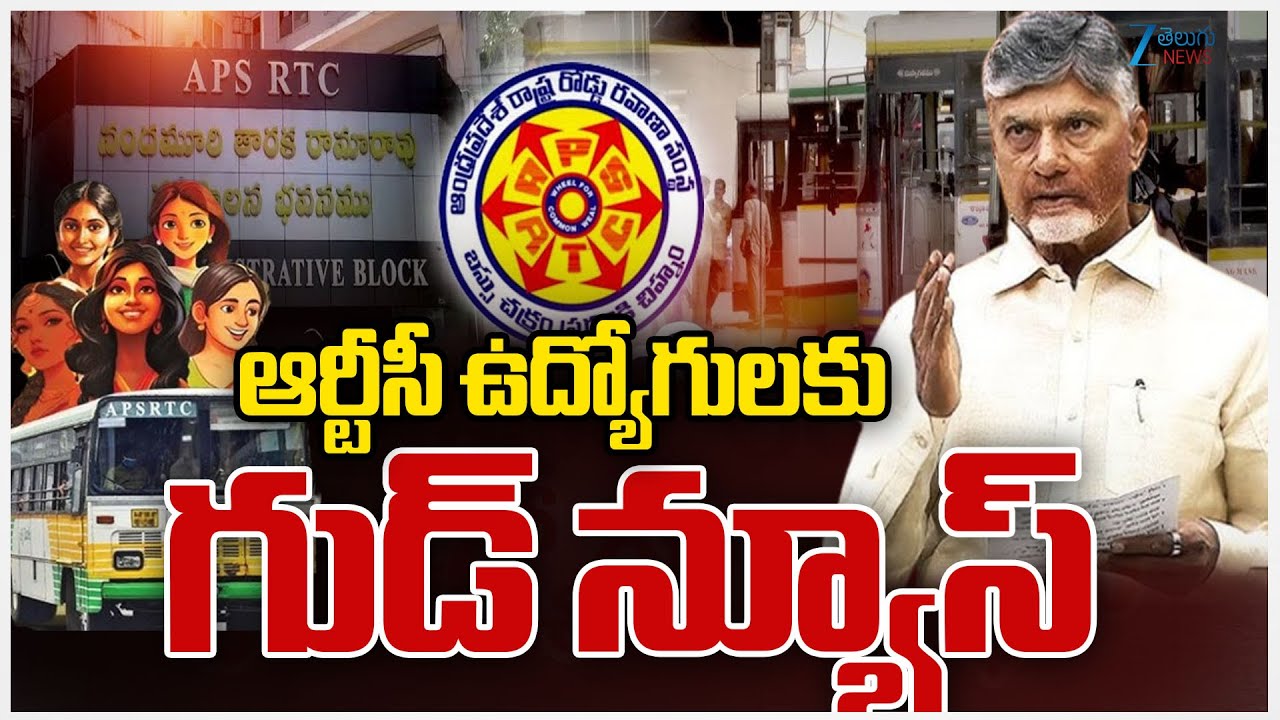 AP Government Good News To APSRTC Employees |ఆర్టీసీ ఉద్యోగులకు గుడ్&zwnj; న్యూస్&zwnj; | ZEE Telugu News