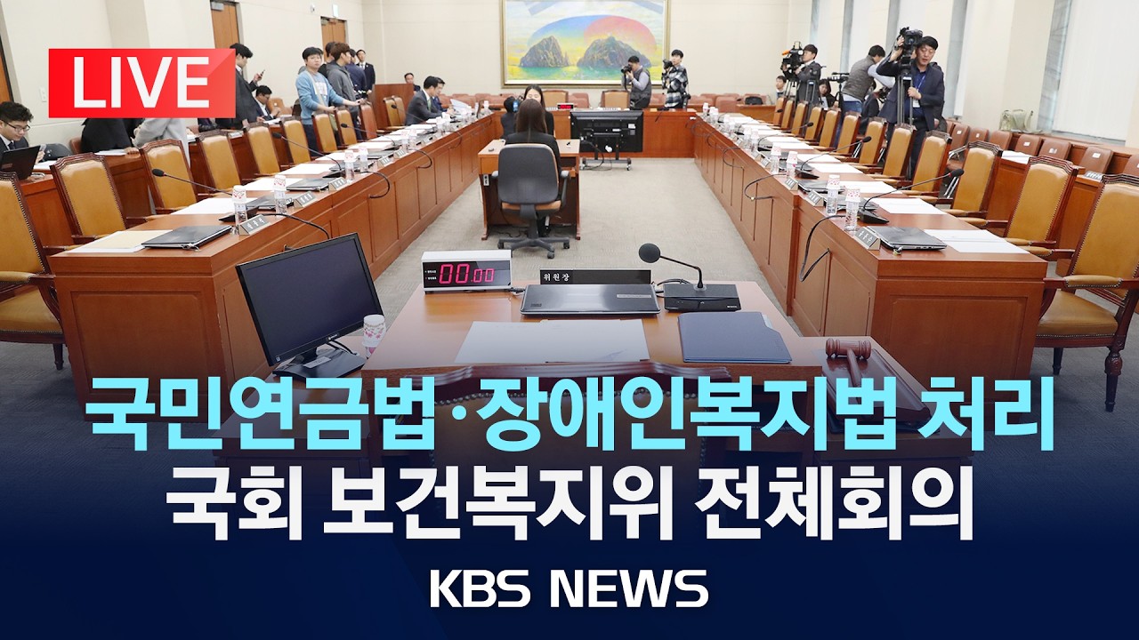 [LIVE] 국회 보건복지위원회 전체회의 