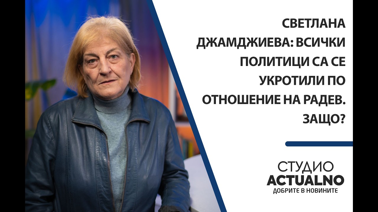 Светлана Джамджиева: Всички политици са се укротили по отношение на Радев. Защо?
