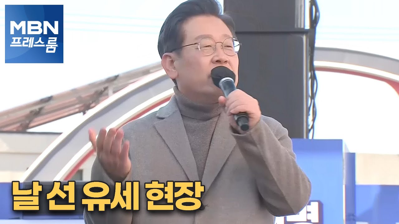 [MBN 프레스룸] 날 선 유세 현장