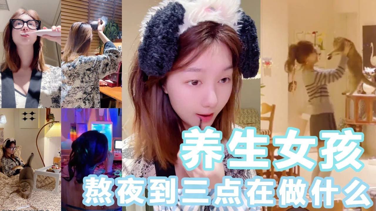 养生女孩凌晨熬夜到三点都在做什么？一边养生一边熬夜，是当代年轻人的精神状态没错了 【壁玉与cat】