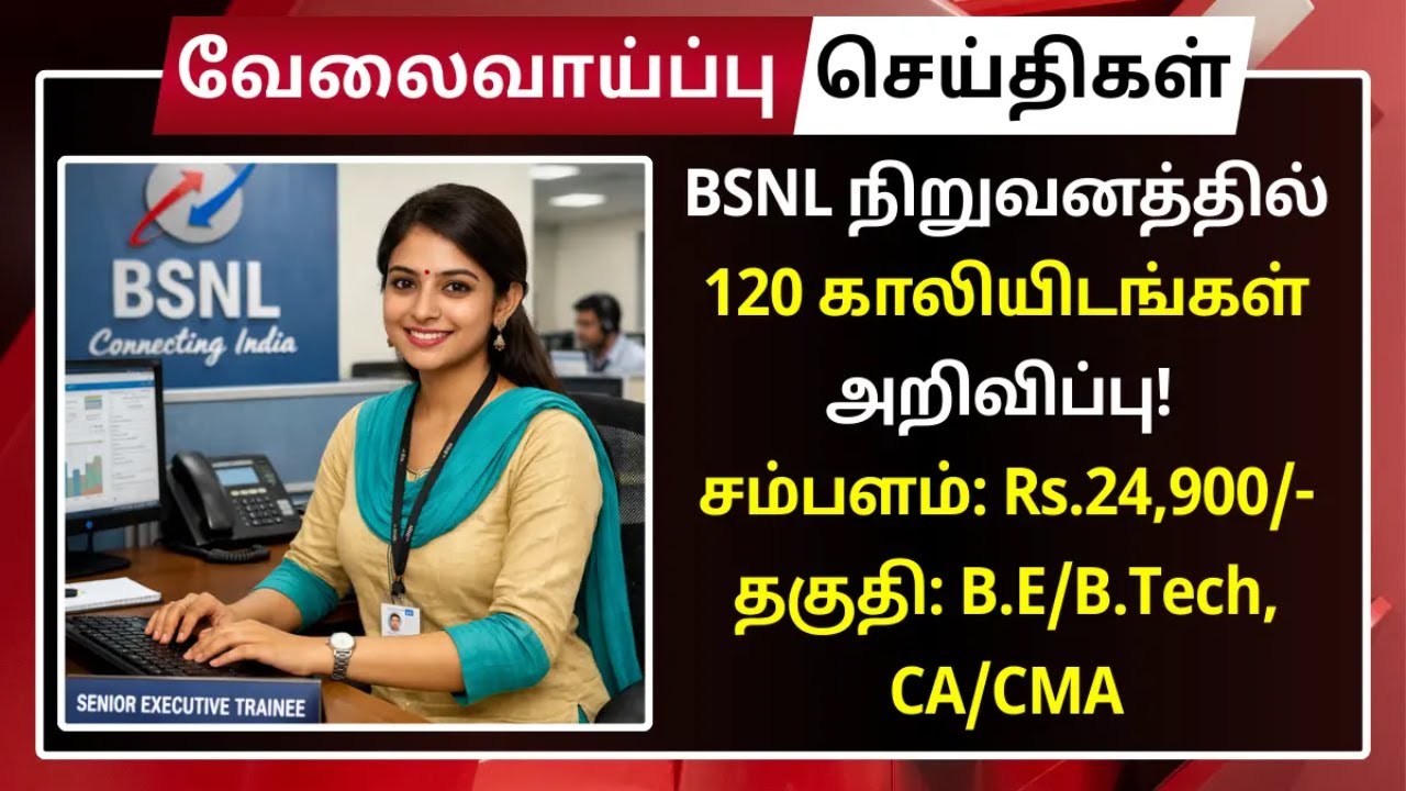 BSNL நிறுவனத்தில் 120 காலியிடங்கள் அறிவிப்பு!  JOB HUNTING