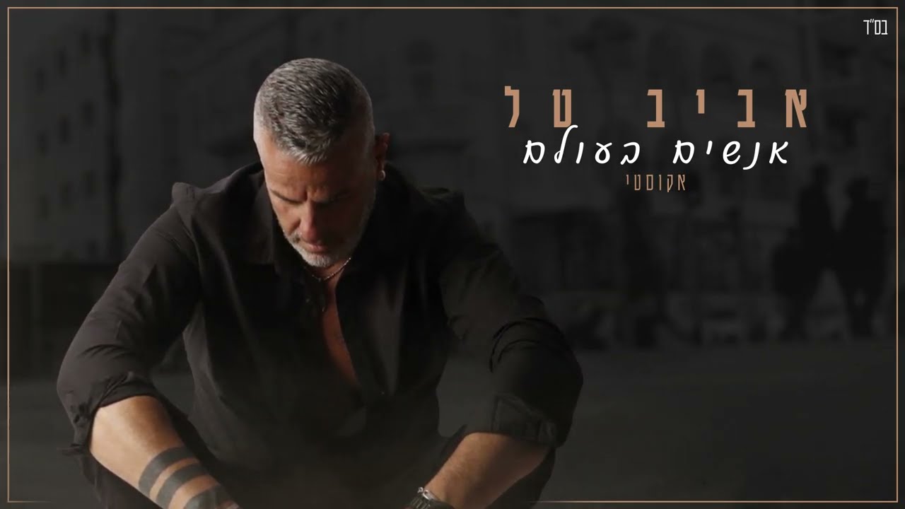 אביב טל - אנשים בעולם | Aviv Tal (קאבר) ♫
