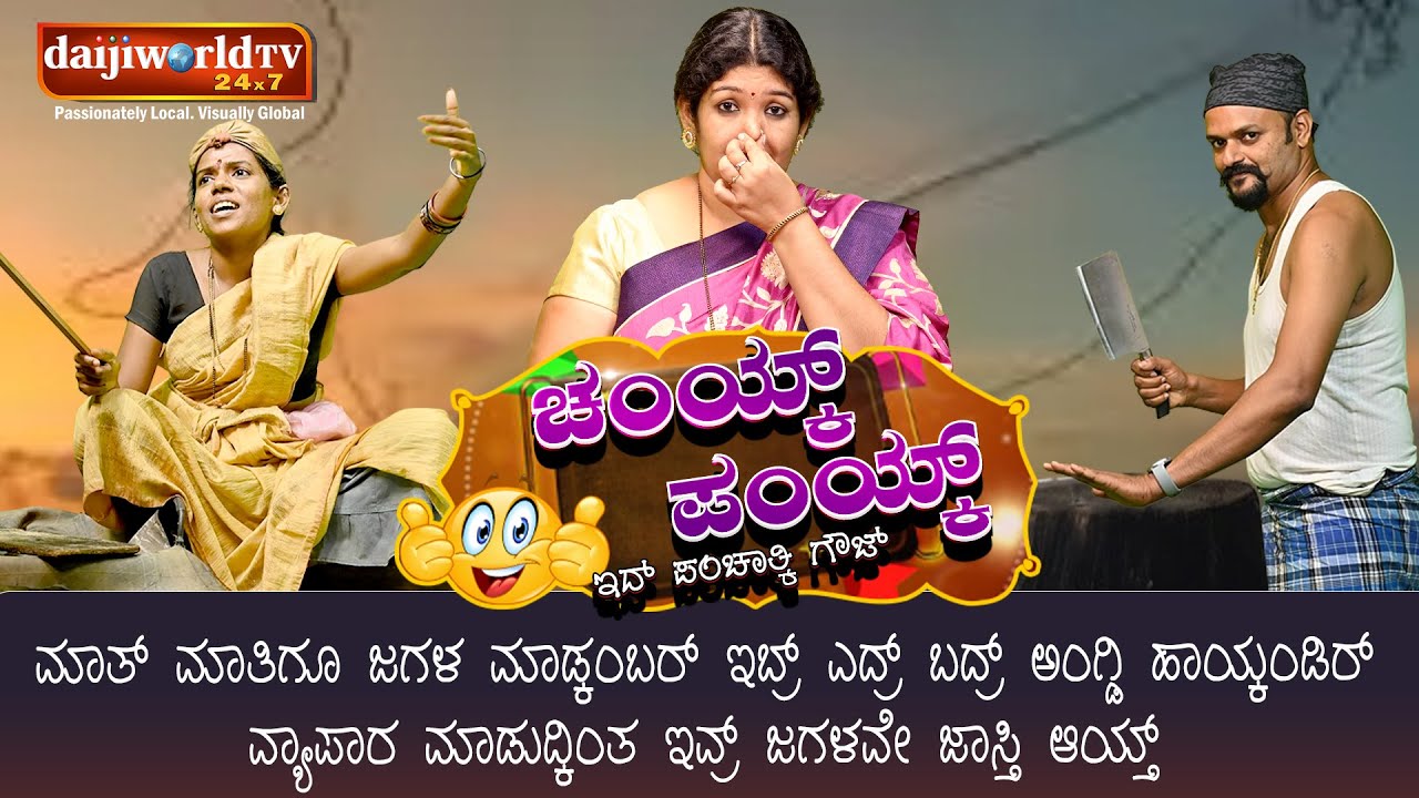 ಚಂಯ್ಕ್ ಪಂಯ್ಕ್ | ಸಂಚಿಕೆ 29 | ಮೀನ್ – ಮಾಂಸದ್ ಅಂಗ್ಡಿಯರ್ ಜಗಳ