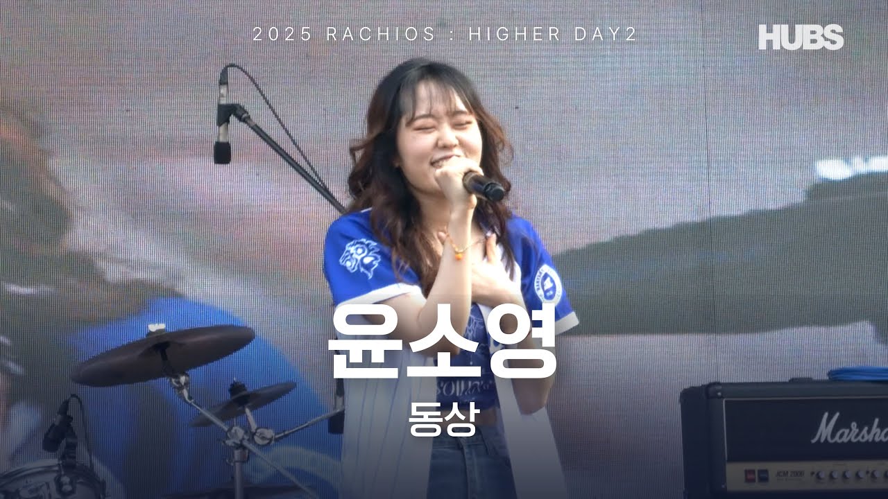 한양가요제 ㅣ [2025] 라치오스 : 더 높이 ㅣ 동상 윤소영ㅣ HUBS