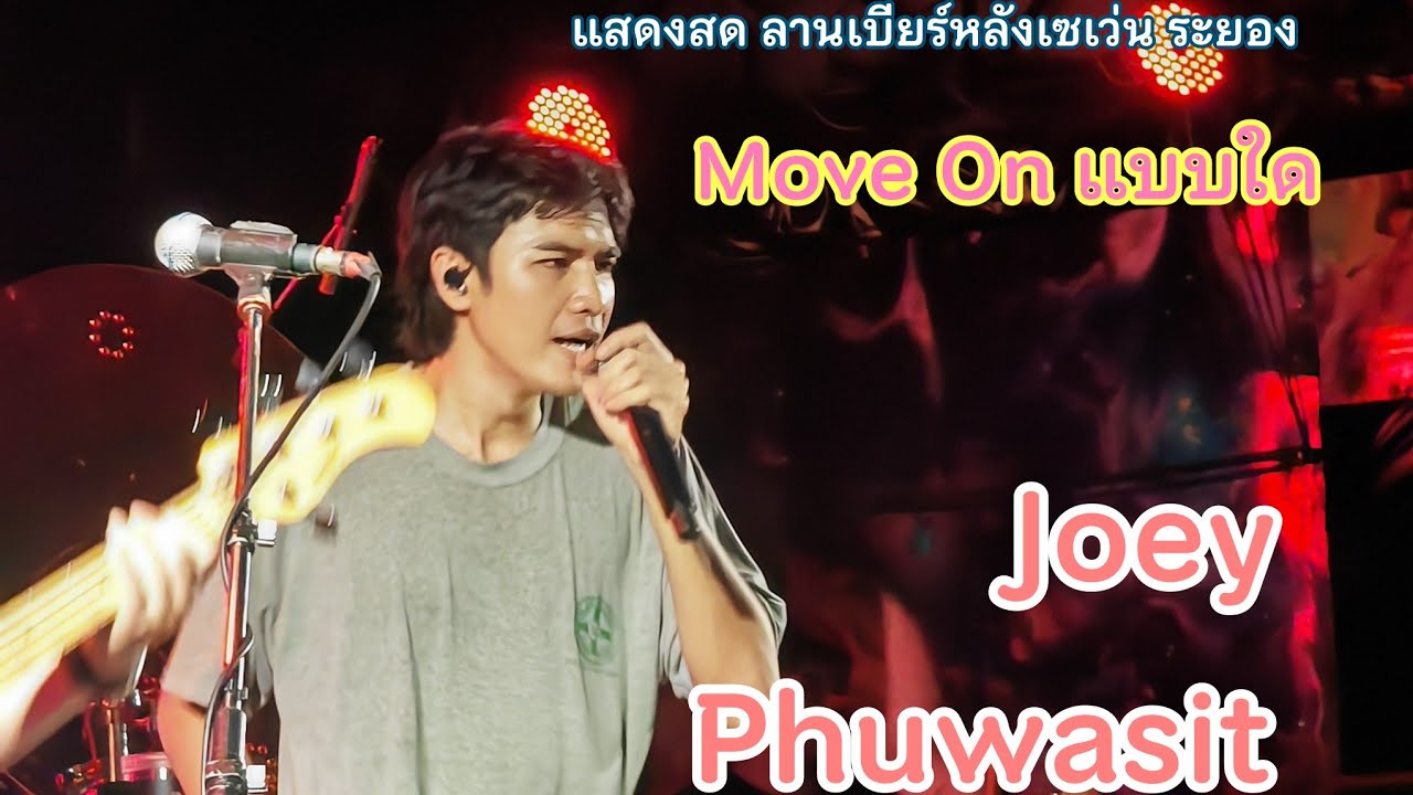 Move On แบบใด - Joey Phuwasit [แสดงสด ลานเบียร์หลังเซเว่น จ.ระยอง] 