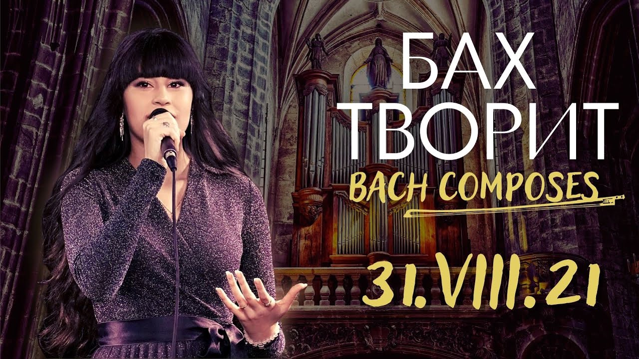 Бах творит – Диана Анкудинова @ Гнездо глухаря 30.08.2021