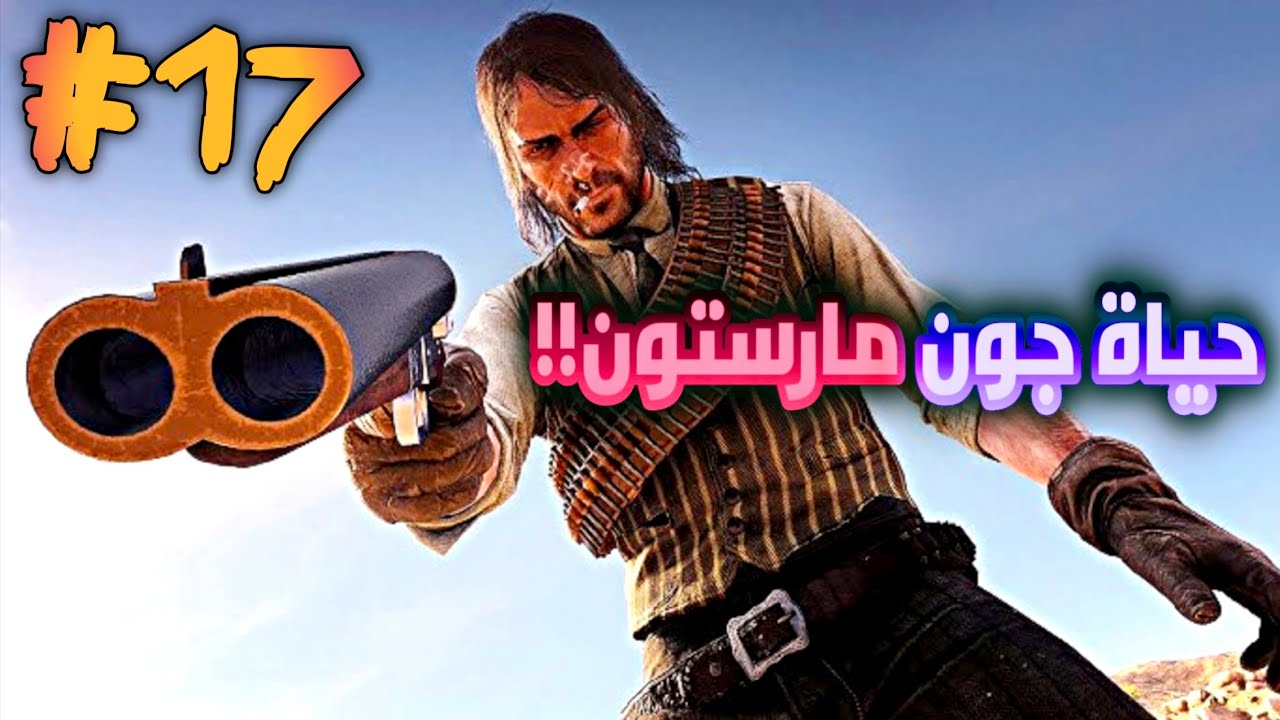 Red Dead Redemption 2 || تختيم ريد ديد ريدمبشن 2 (مترجم)  || تختيم #17