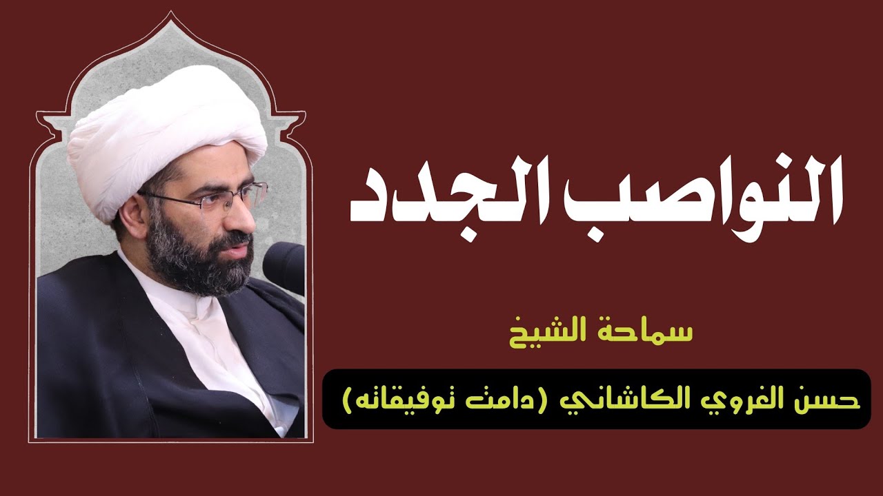 النواصب الجدد - سماحة الشيخ حسن الغروي الكاشاني