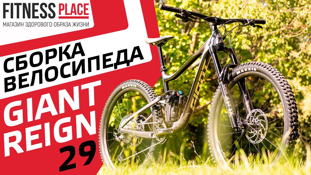 СБОРКА GIANT REIGN 29 1 2021