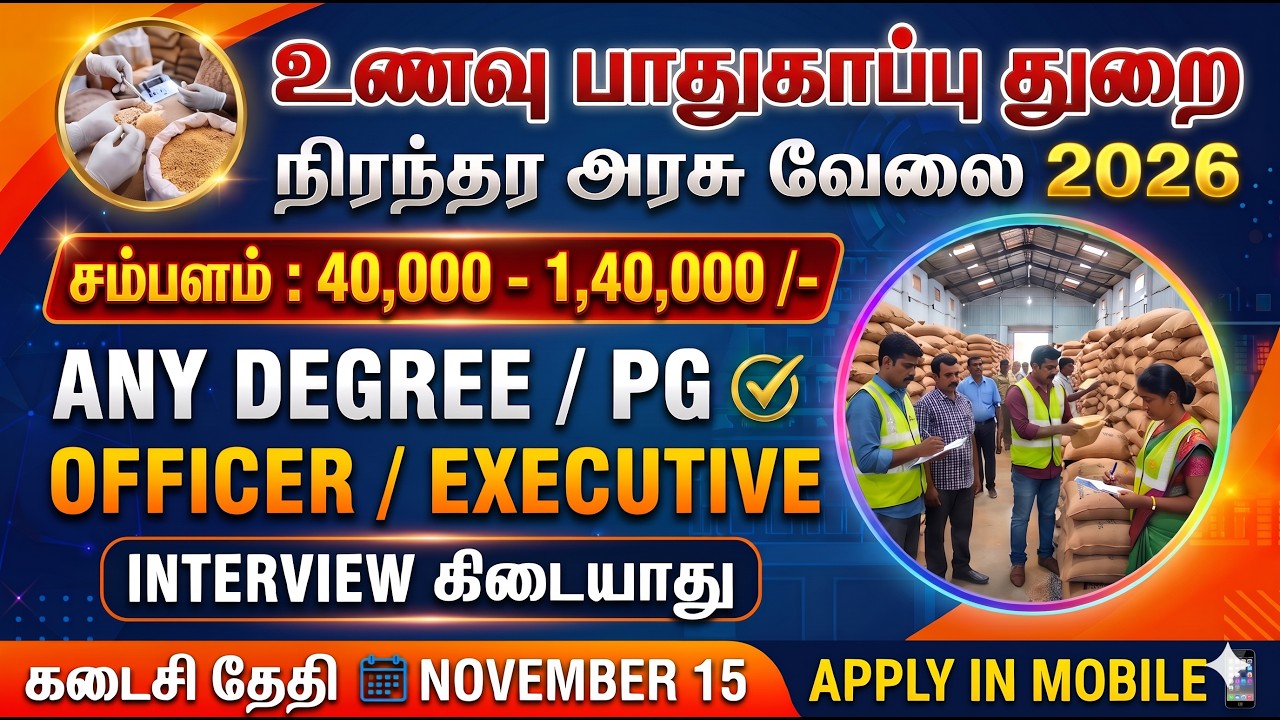 🍎 உணவு பாதுகாப்பு துறை வேலை 🚘Tamilnadu Government Jobs 2026📲TN Govt Jobs📌Government Job Vacancy 2026