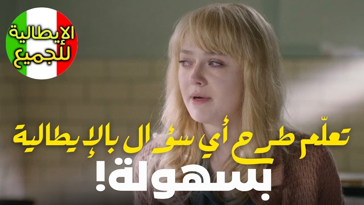 تعلّم طرح أي سؤال بالإيطالية  بسهولة ! | تعلم اللغة الإيطالية بطلاقة