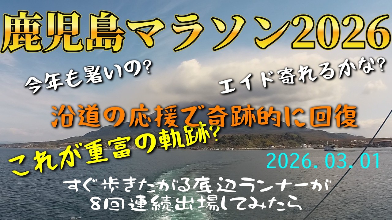 やっぱり沿道の声援が力になる・第8回鹿児島マラソン2026