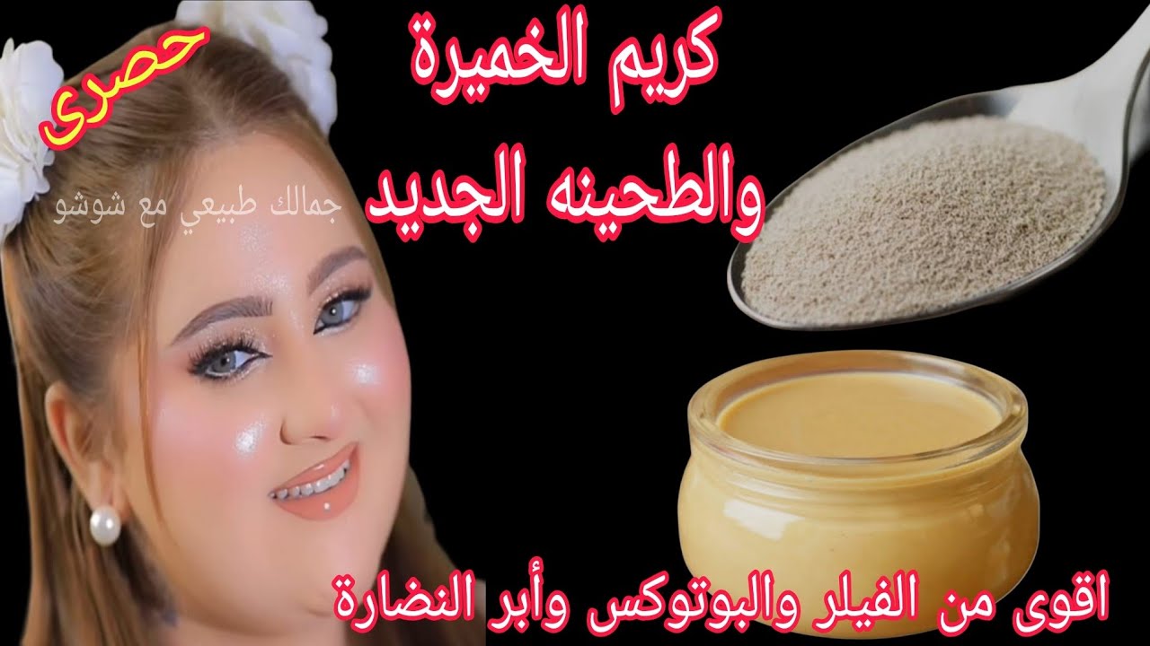 قناع الخميره والطحينه الجديد‼️ اقوي من الفيلر والبوتوكس وأبر النضارة💯نفخ الخدود وشدها تفتيح 