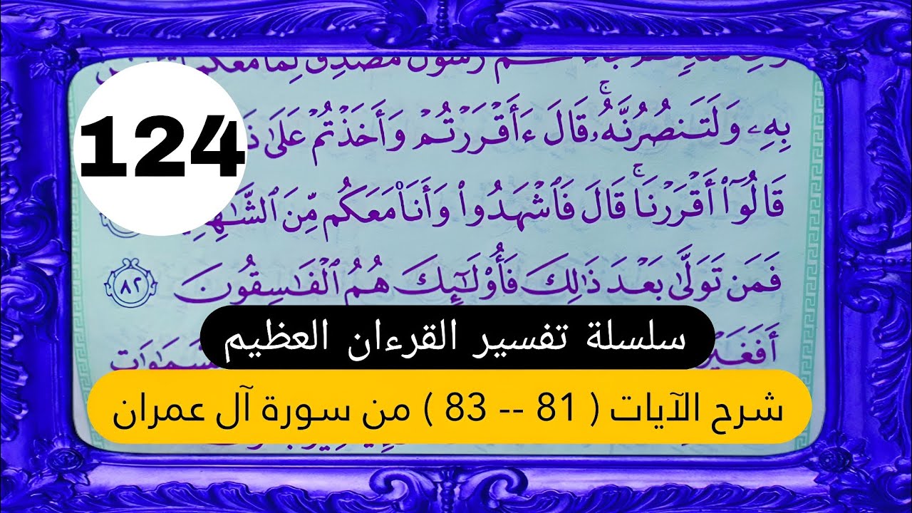 تفسير الآية [ 81 -- 83 ] من سورة آل عمران || سلسلة تفسير القرءان العظيم 🕋