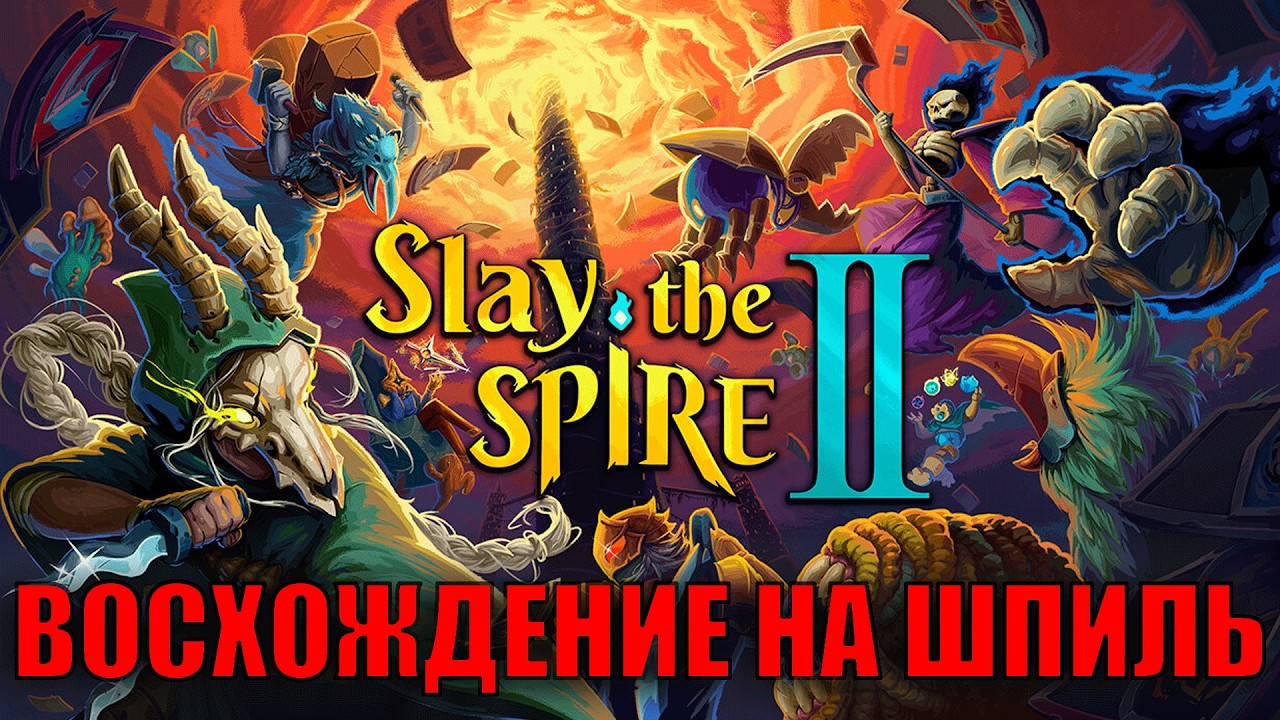 ВЫШЛО ПРОДОЛЖЕНИЕ ЛУЧШЕГО КАРТОЧНОГО РОГАЛИКА. SLAY THE SPIRE 2