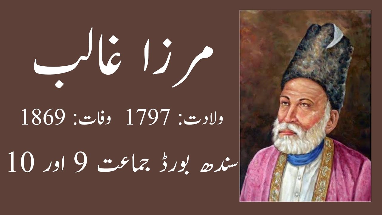 Ghazal: Mirza Ghalib | Explanation | Matric Urdu for Sindh Board | New Syllabus 2020