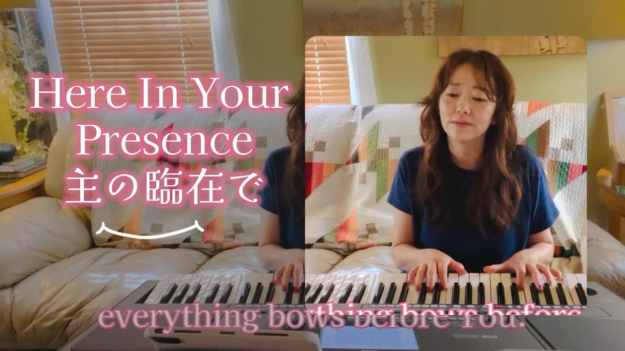 ♪主の臨在で- Here In Your Presence♪　covered by Miyo