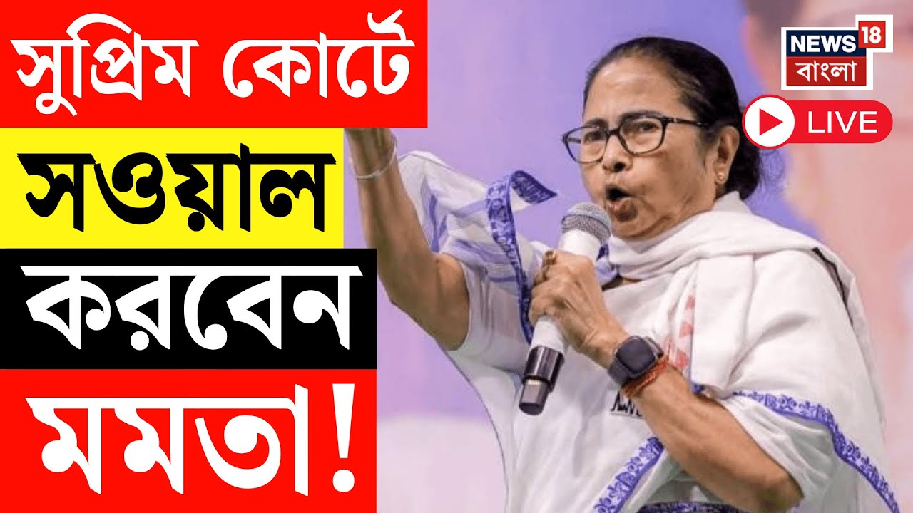 Mamata Banerjee on Supreme Court LIVE |  ৩০ বছর পর কি ফের আইনজীবীর ভূমিকায় তৃণমূলনেত্রী? SIR News