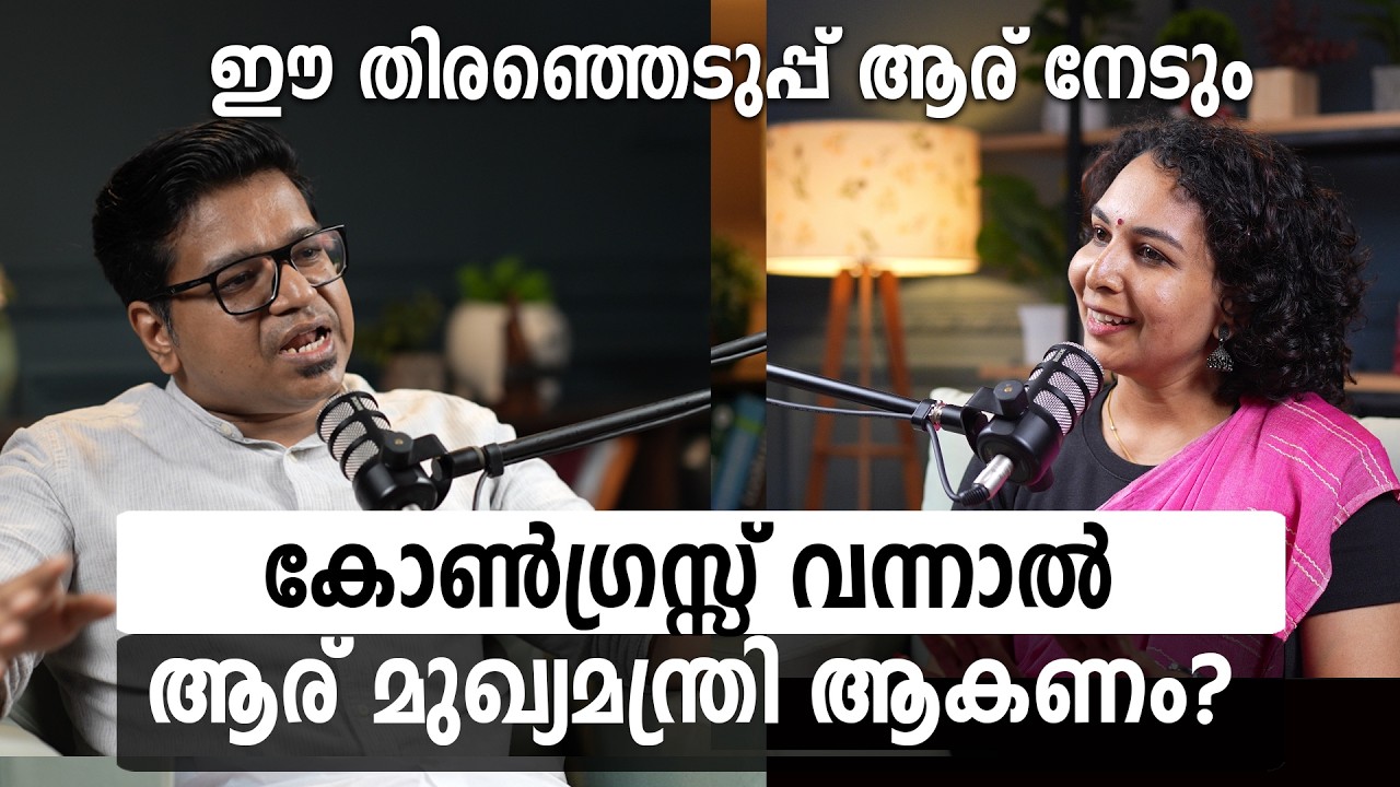 ശശി തരൂർ ബിജെപിയിൽ എപ്പോൾ വരും?  Sreejith Panicker | Malayalam Podcast | Kerala politics
