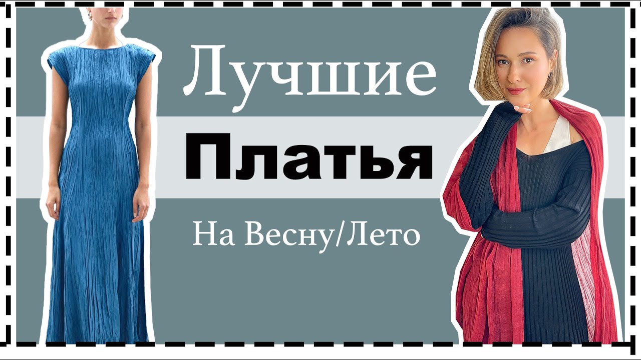 Лучшие Модели Платьев на Весну/Лето: База VS Тренды | Best Dresses For 2025