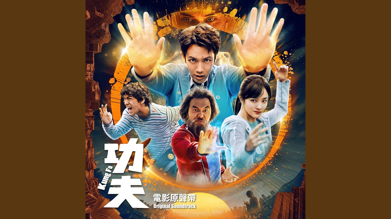 拜我為師（《功夫》電影原聲帶）