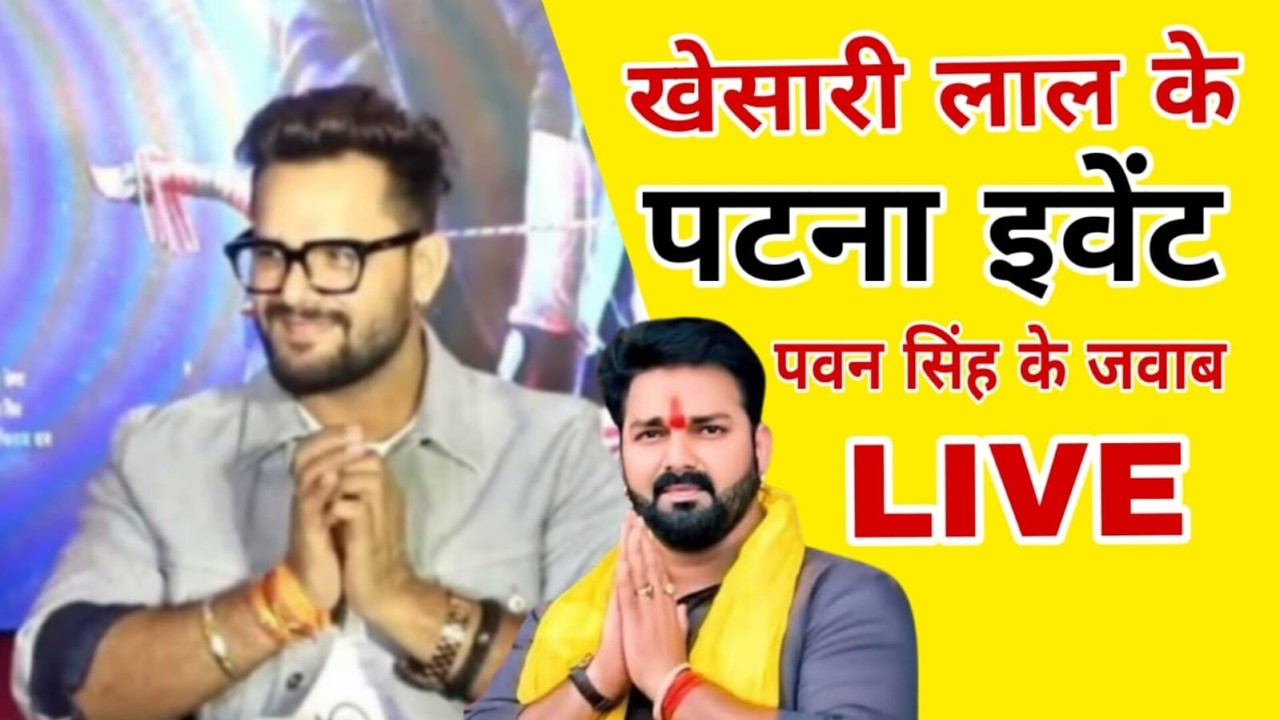 Khesari Lal प्रेस कान्फ्रेंस में पवन सिंह पर जवाब सवाल हम राजनीति में कभी नहीं आएंगे