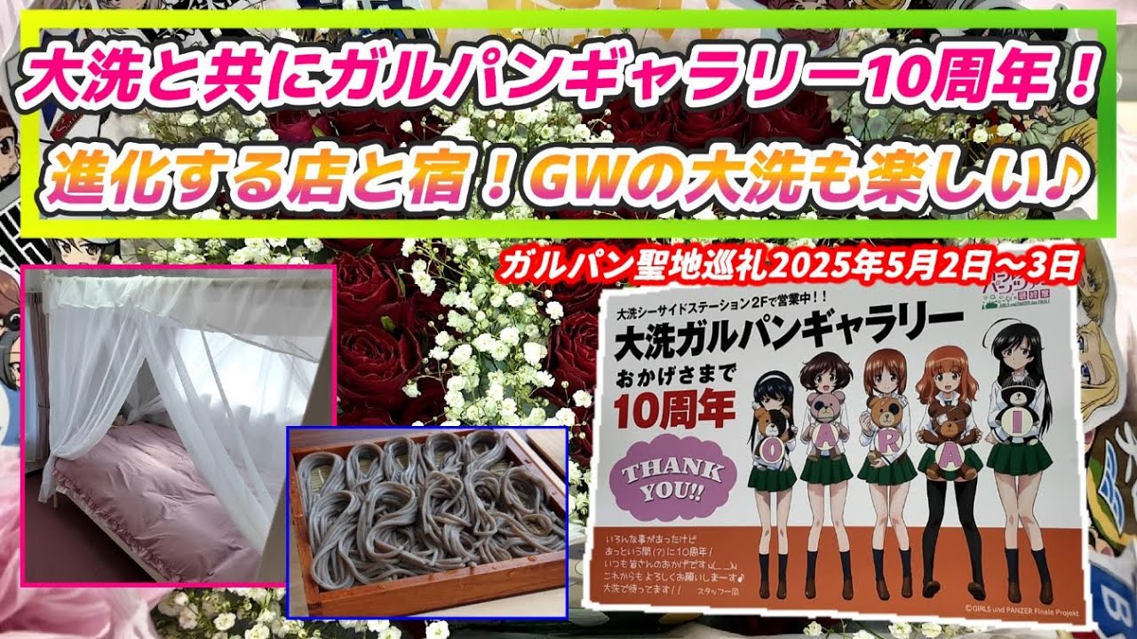 大洗と共にガルパンギャラリー10周年！進化する店と宿！GWの大洗も楽しい♪☆ガルパン聖地巡礼☆【2025年5月2日～3日】#大洗 #ガルパン #聖地巡礼 #GuP