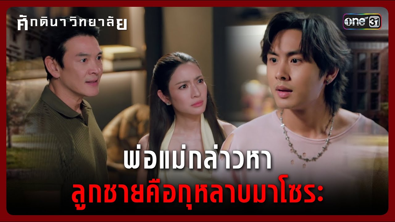 พ่อแม่กล่าวหา ลูกชายคือกุหลาบมาโซระ | Highlight ศักดินาวิทยาลัย Ep.04 | 29 ม.ค. 69 | one31