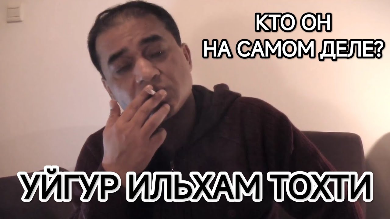 УЙГУР ИЛЬХАМ ТОХТИ, КТО ОН - ПРОВОКАТОР ИЛИ ПАТРИОТ ?