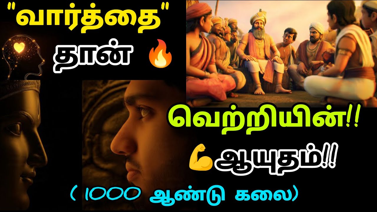 வார்த்தைகள் தான்🔥வெற்றியின் 💪ஆயுதம்| This Skills Make You Perfect|motivationaltamil|Develop skills