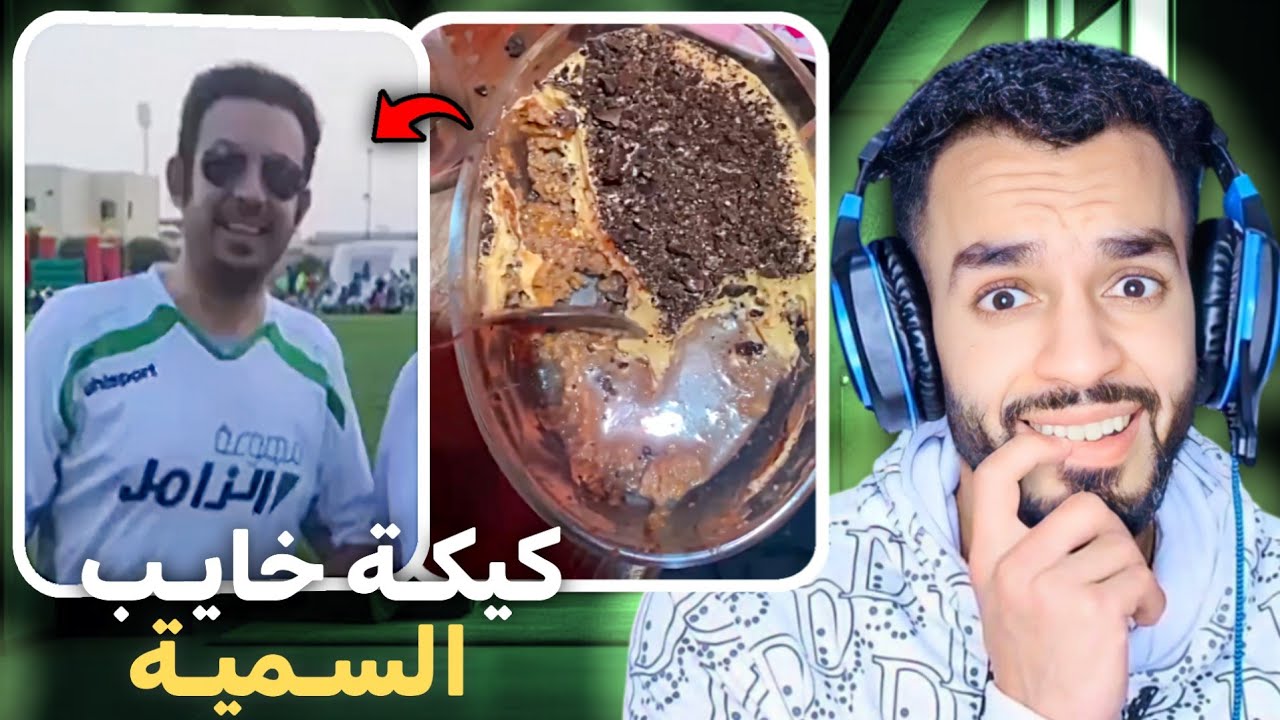 وأخيرا عرفنا مول الكيكة أحمد الزامل 😳 طلع ولد الناس غير مظلوم مسكين 😅