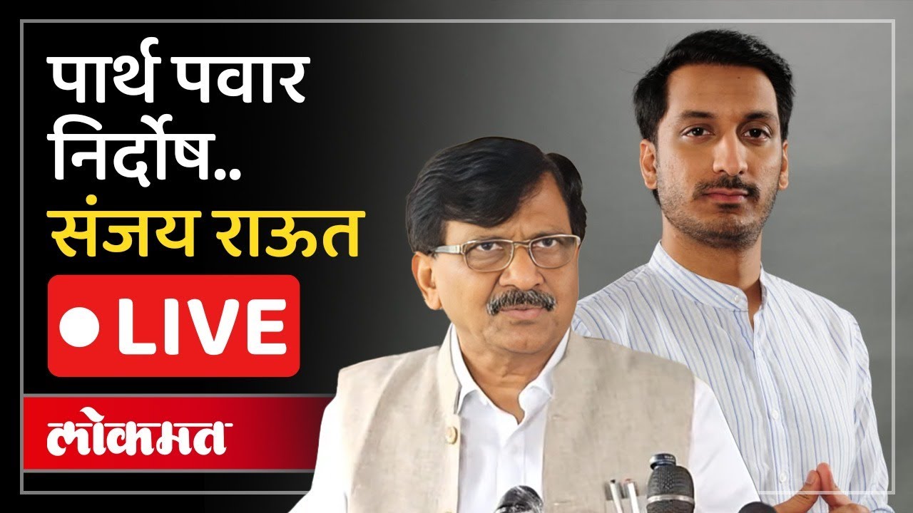 Sanjay Raut LIVE : जमीन खरेदी प्रकरणात पार्थ पवारांनी चौकशीला सामोरं जावं..राऊत काय म्हणाले?