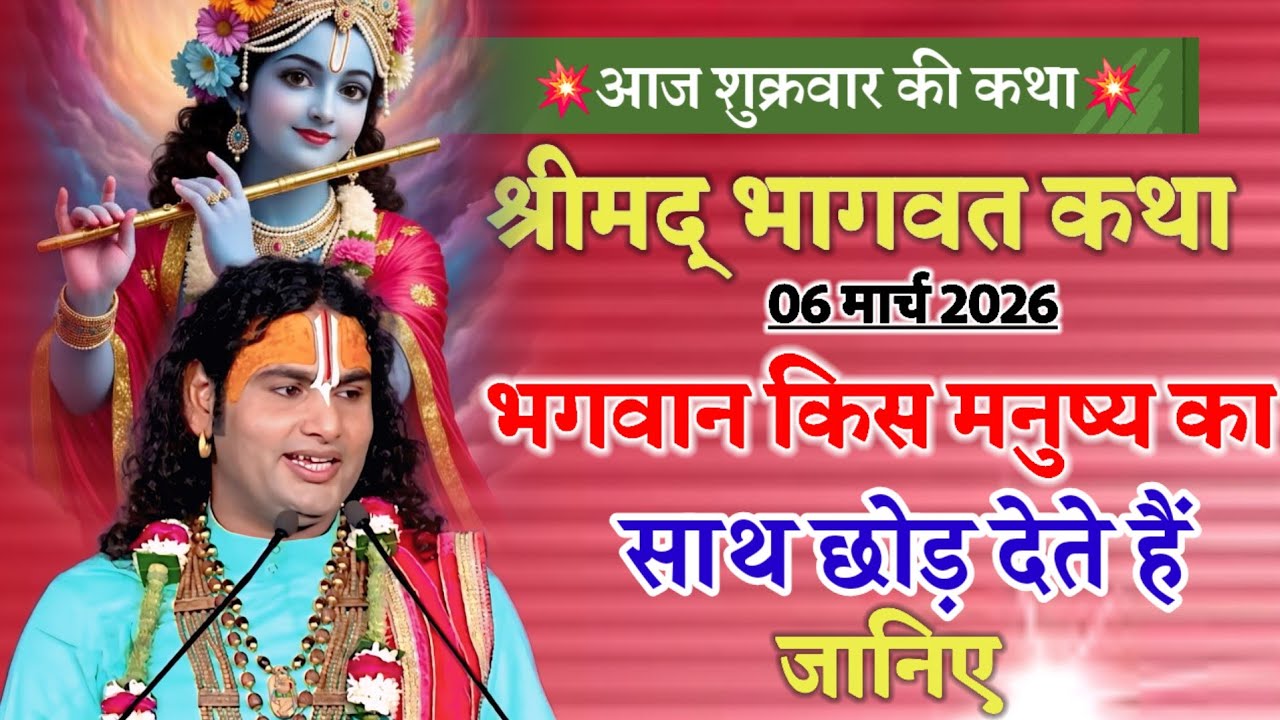 श्रीमद् भागवत कथा भगवान किस मनुष्य का साथ छोड़ देते हैं जानिए #anirudhacharya #katha 